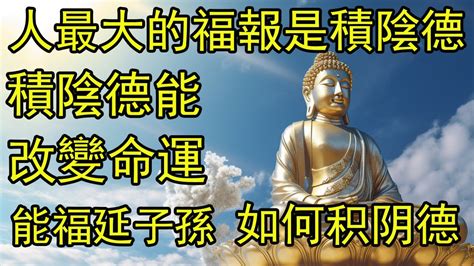 如何積陰德